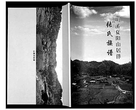 [张]明溪夏阳山居洋张氏族谱 (福建) 明溪夏阳山居洋张氏家谱_一.pdf