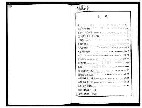 [张]明溪夏阳山居洋张氏族谱 (福建) 明溪夏阳山居洋张氏家谱_一.pdf