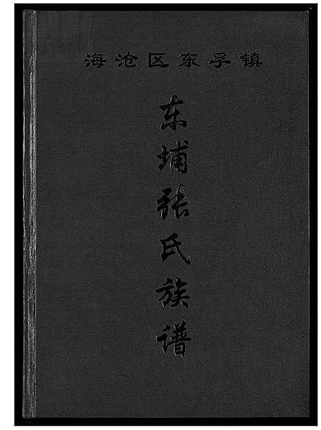 [张]东埔张氏族谱 (福建) 东埔张氏家谱.pdf