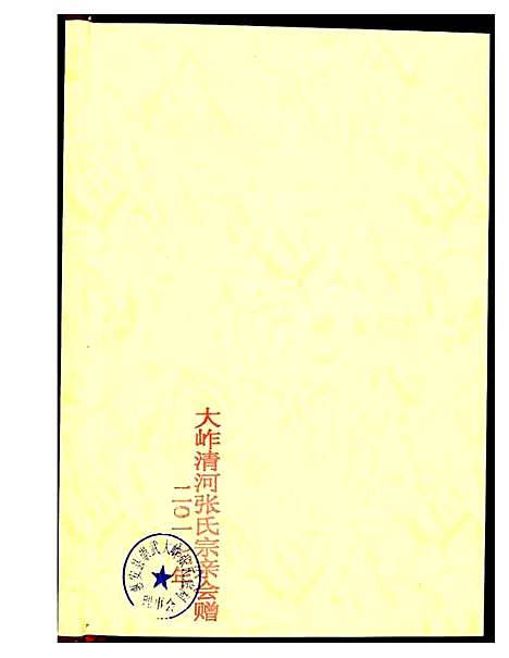 [张]清河大岞张氏联宗谱 (福建) 清河大岞张氏联家谱.pdf