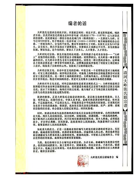 [张]清河大岞张氏联宗谱 (福建) 清河大岞张氏联家谱.pdf