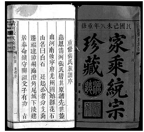 [张]清河张氏族谱_6卷 (福建) 清河张氏家谱_一.pdf