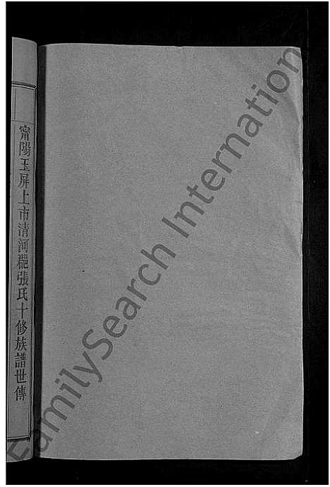 [张]清河郡张氏十修族谱_15卷-石壁上市张氏族谱_寗阳玉屏上市清河郡张氏十俢族谱 (福建) 清河郡张氏十修家谱_二.pdf