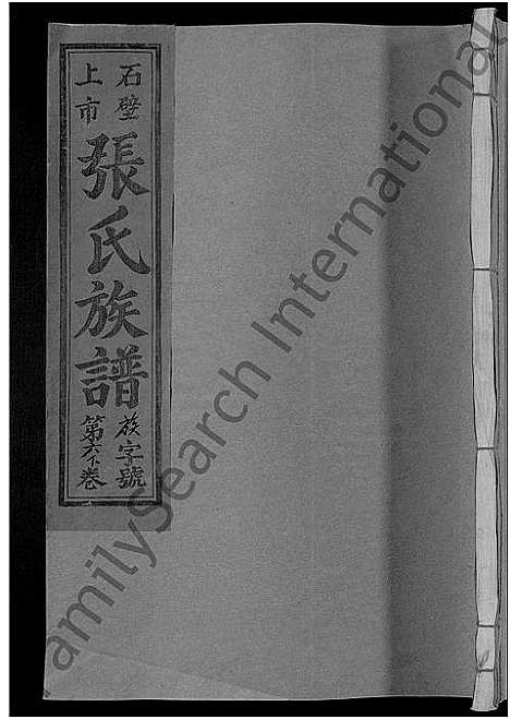 [张]清河郡张氏十修族谱_15卷-石壁上市张氏族谱_寗阳玉屏上市清河郡张氏十俢族谱 (福建) 清河郡张氏十修家谱_七.pdf