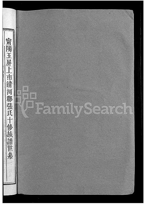 [张]清河郡张氏十修族谱_15卷-石壁上市张氏族谱_寗阳玉屏上市清河郡张氏十俢族谱 (福建) 清河郡张氏十修家谱_十六.pdf