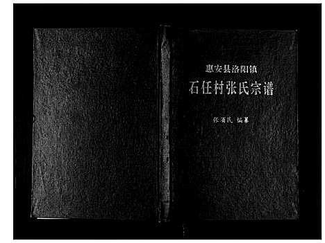 [张]石任村张氏宗谱 (福建) 石任村张氏家谱.pdf