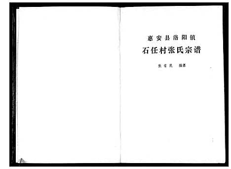 [张]石任村张氏宗谱 (福建) 石任村张氏家谱.pdf