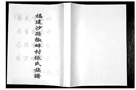 [张]福建沙县椒畔村张氏族谱 (福建) 福建沙县椒畔村张氏家谱.pdf