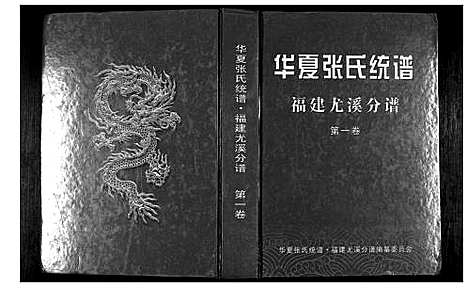 [张]华夏张氏统谱 (福建) 华夏张氏统谱.pdf