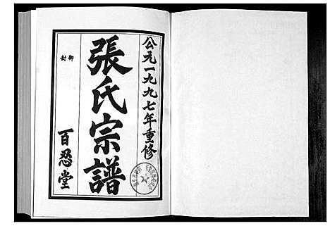 [张]西峡张氏百忍堂宗谱 (福建) 西峡张氏百忍堂家谱.pdf