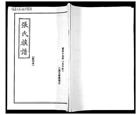 [张]长郡张氏族谱 (福建) 长郡张氏家谱.pdf