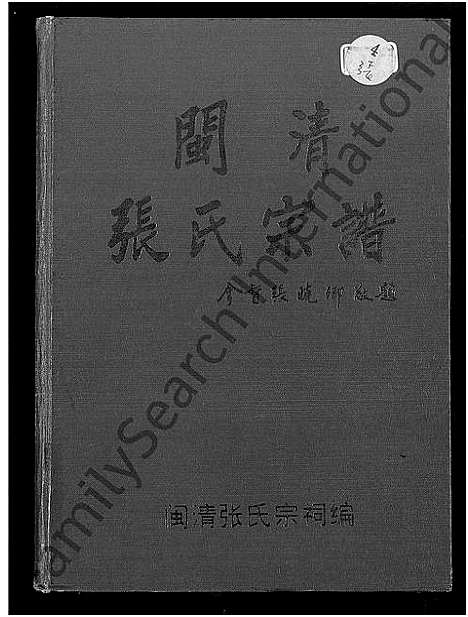 [张]闽清张氏宗谱_上下册 (福建) 闽清张氏家谱_二.pdf