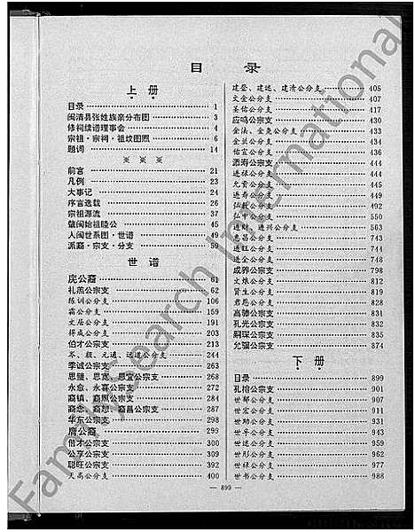 [张]闽清张氏宗谱_上下册 (福建) 闽清张氏家谱_二.pdf