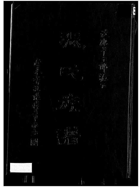 [张]汶水千十郎派下张氏族谱_汶水千十郎派下张氏族谱 (福建) 汶水千十郎派下张氏家谱.pdf