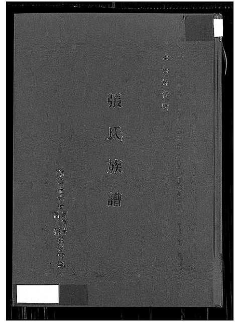 [张]张氏族谱-木栅柿仔脚_张氏族谱-木栅柿仔脚 (福建) 张氏家谱.pdf