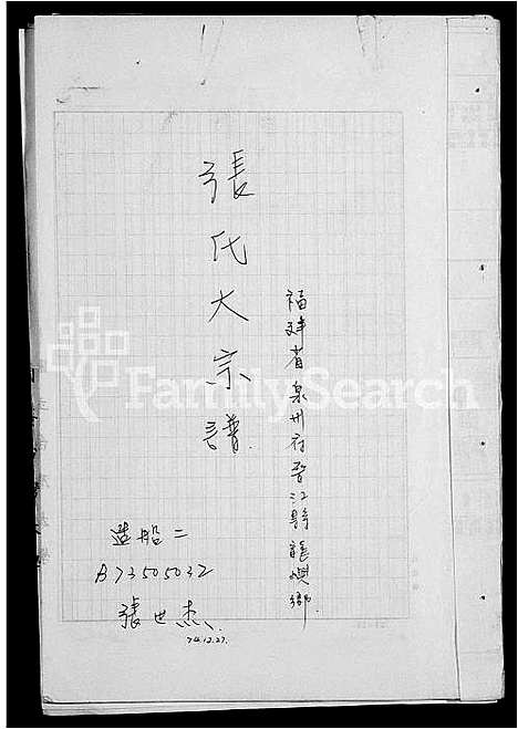 [张]张氏大宗谱 (福建) 张氏大家谱_一.pdf