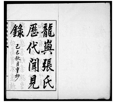 [张]龙屿张氏历代闻见录 (福建) 龙屿张氏历代闻见录_一.pdf