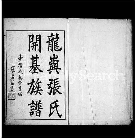 [张]龙屿张氏开基族谱 (福建) 龙屿张氏开基家谱_一.pdf