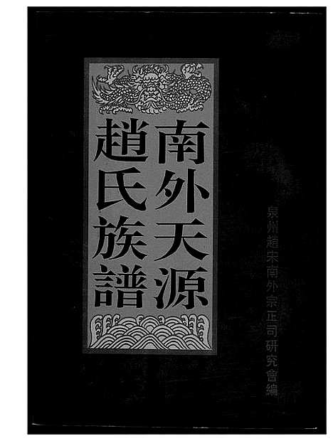 [赵]南外天圆赵氏族谱 (福建) 南外天圆赵氏家谱.pdf