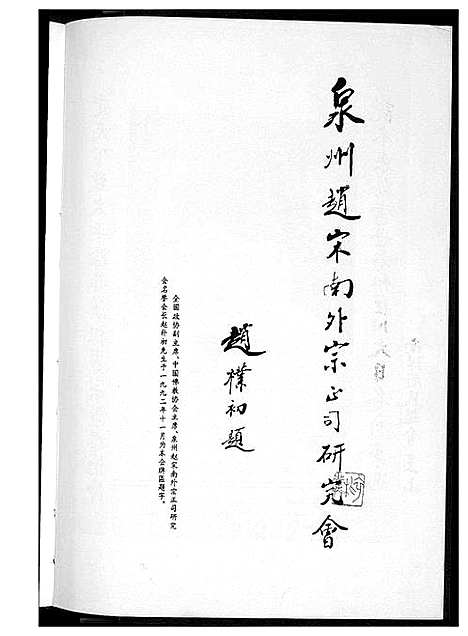 [赵]南外天圆赵氏族谱 (福建) 南外天圆赵氏家谱.pdf