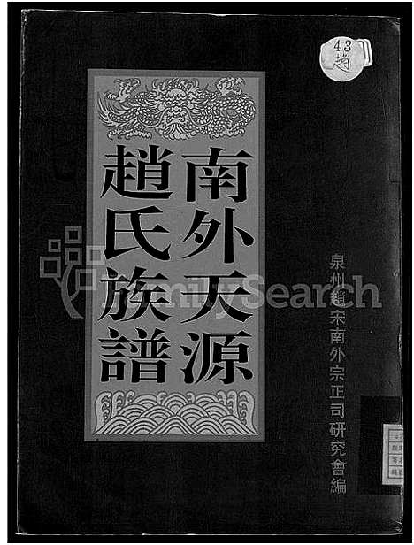 [赵]南外天源赵氏族谱_不分卷 (福建) 南外天源赵氏家谱.pdf