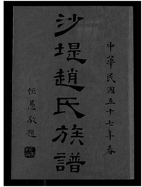 [赵]沙堤赵氏族谱 (福建) 沙堤赵氏家谱.pdf