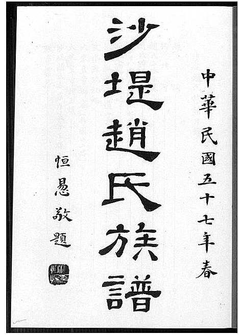 [赵]沙堤赵氏族谱 (福建) 沙堤赵氏家谱.pdf