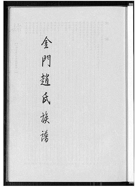 [赵]卯浦赵氏天源绵远谱续谱 _一-金门赵氏族谱 (福建) 卯浦赵氏天源绵远谱.pdf