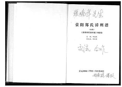 [郑]荣阳郑氏漳州谱 (福建) 荣阳郑氏漳州谱.pdf