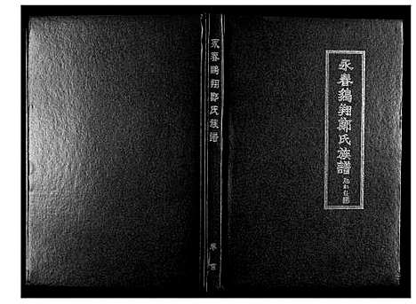 [郑]永春鹏翔郑氏族谱 (福建) 永春鹏翔郑氏家谱_一.pdf