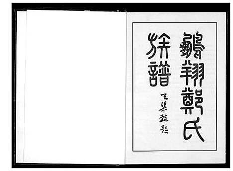 [郑]永春鹏翔郑氏族谱 (福建) 永春鹏翔郑氏家谱_一.pdf