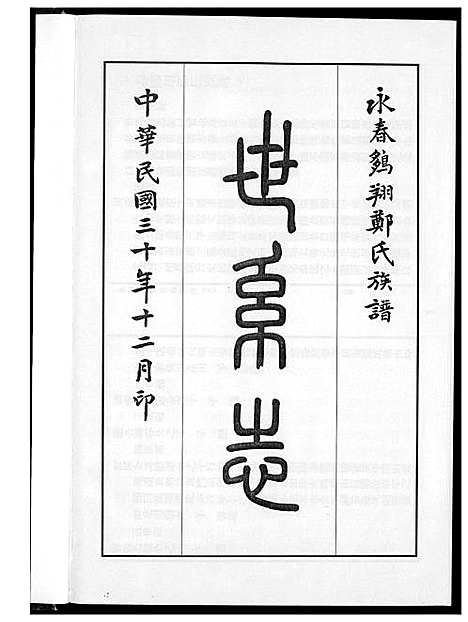 [郑]永春鹏翔郑氏族谱 (福建) 永春鹏翔郑氏家谱_二.pdf