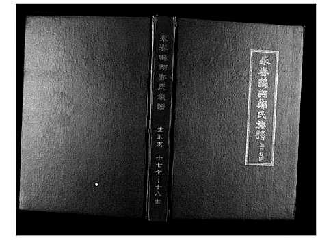 [郑]永春鹏翔郑氏族谱 (福建) 永春鹏翔郑氏家谱_三.pdf