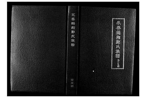 [郑]永春鹏翔郑氏族谱 (福建) 永春鹏翔郑氏家谱_五.pdf