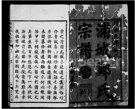 [郑]浦城郑氏宗谱 (福建) 浦城郑氏家谱.pdf