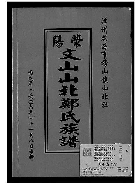 [郑]荥阳文山北郑氏族谱 (福建) 荥阳文山北郑氏家谱.pdf