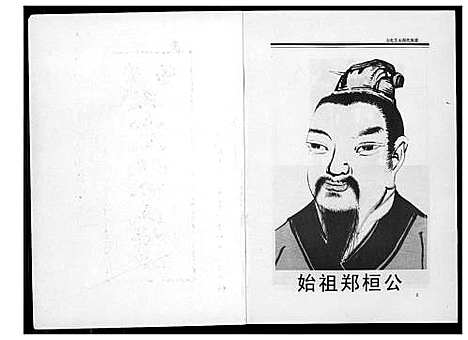 [郑]荥阳文山北郑氏族谱 (福建) 荥阳文山北郑氏家谱.pdf