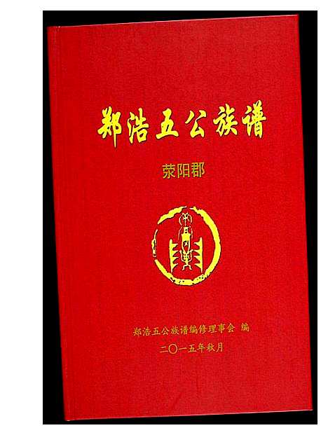 [郑]郑浩五公族谱 (福建) 郑浩五公家谱.pdf