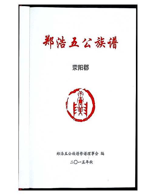 [郑]郑浩五公族谱 (福建) 郑浩五公家谱.pdf