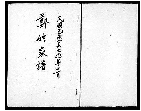 [郑]郑姓家谱 (福建) 郑姓家谱.pdf