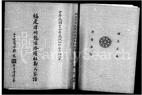 [郑]褔建漳州龙溪洛滨社郑氏家谱 (福建) 褔建漳州龙溪洛滨社郑氏家谱.pdf