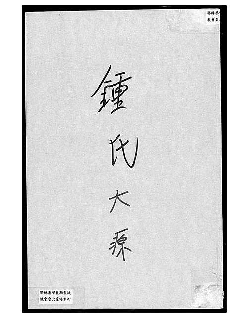 [锺]锺氏大源 (福建) 锺氏大源.pdf