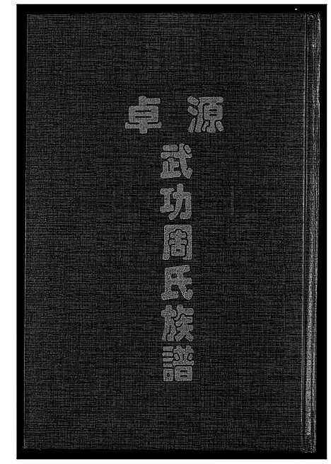 [周]卓源武功周氏族谱 (福建) 卓源武功周氏家谱_二.pdf