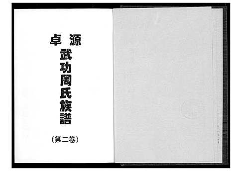 [周]卓源武功周氏族谱 (福建) 卓源武功周氏家谱_二.pdf