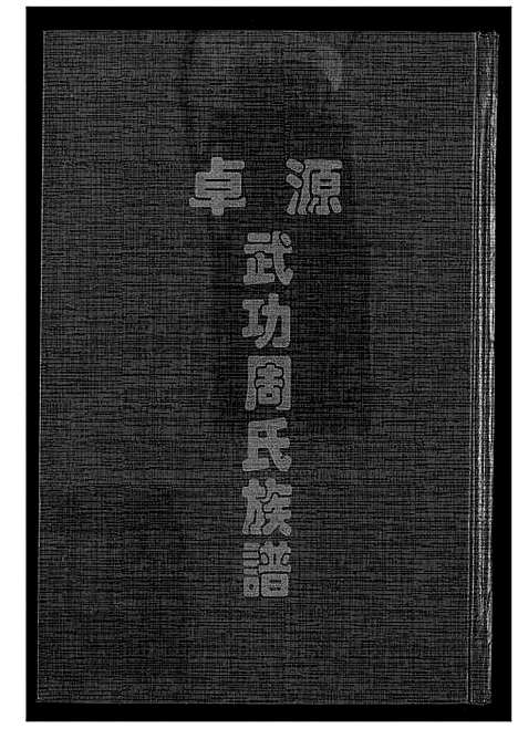 [周]卓源武功周氏族谱 (福建) 卓源武功周氏家谱_四.pdf