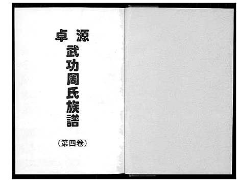 [周]卓源武功周氏族谱 (福建) 卓源武功周氏家谱_四.pdf