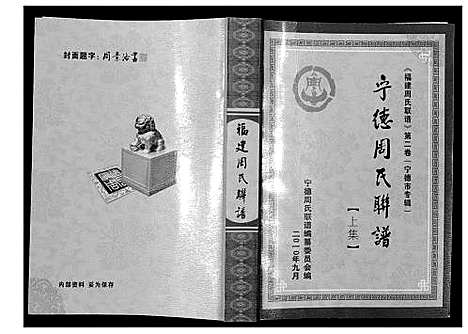 [周]宁德周氏联谱 (福建) 宁德周氏联谱.pdf