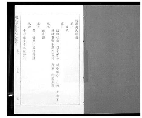 [周]桃园永春达埔周氏族谱 (福建) 桃园永春达埔周氏家谱_一.pdf