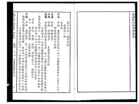 [周]桃园永春达埔周氏族谱 (福建) 桃园永春达埔周氏家谱_四.pdf