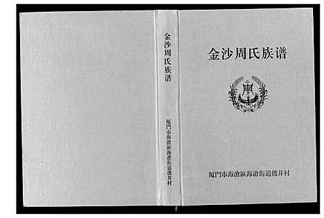 [周]金沙周氏祖谱 (福建) 金沙周氏祖谱.pdf